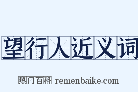 望行人近义词是什么意思的图片